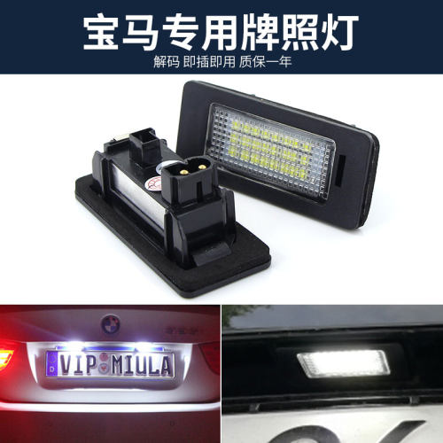 适用于宝马led牌照灯6E70E82E39