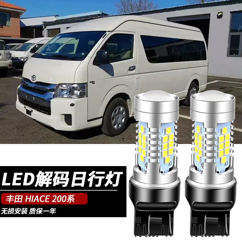 HIACE200系日间行车灯日间行