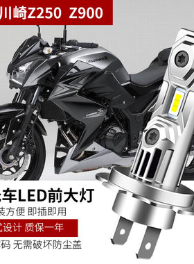 川崎Z250Z900Z800摩托车大灯