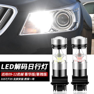 适用别克09-12君越示宽灯改装led小灯日行车灯示廓灯T25/3157灯泡