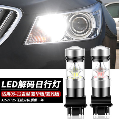 09-12君越示宽灯日行车灯