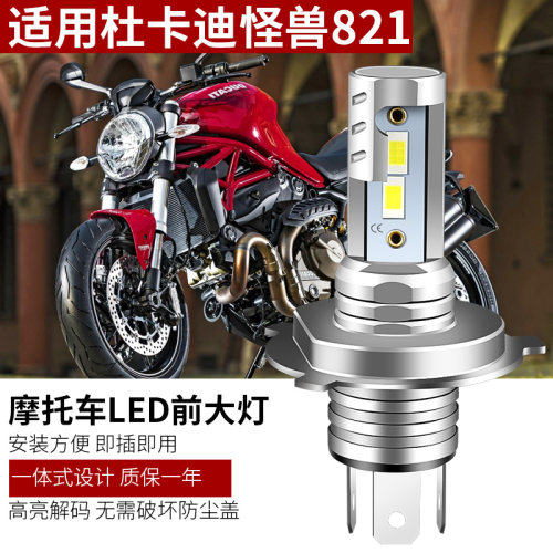 适用杜卡迪怪兽 821 改装超亮LED大灯远近光灯泡解码白光