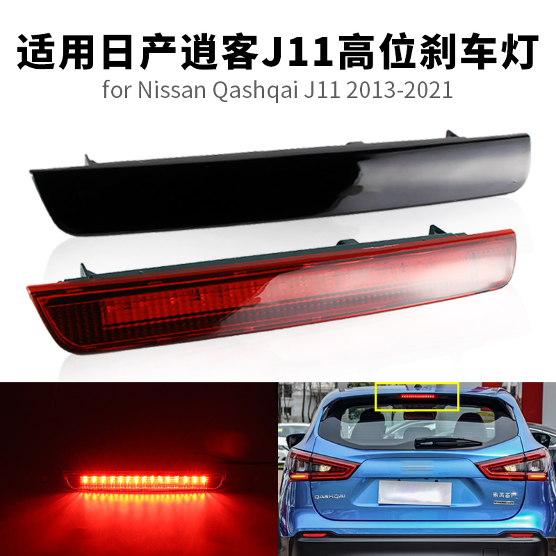 适用日产逍客 Qashqai J11 高位刹车灯LED刹车灯后警示灯尾灯改装