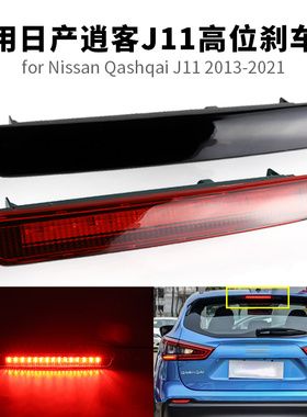 适用日产逍客 Qashqai J11 高位刹车灯LED刹车灯后警示灯尾灯改装