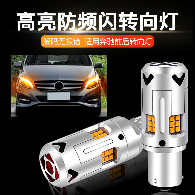 适用于奔驰W212 S211 S212 W163 W211改装LED转向灯泡防频闪解码