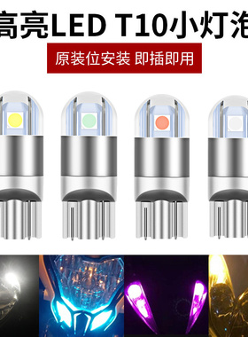 适用于豪爵悦酷GZ150摩托车配件超亮LED日行雾灯示宽灯T10小灯泡