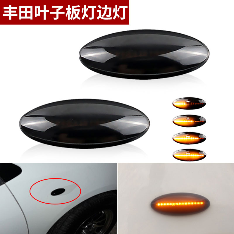 适用丰田卡罗拉威驰雅力士RAV4荣放LED流水侧转向叶子板灯信号灯