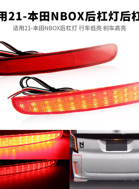 适用HONDA本田NBOX 21-up后杠灯LED小灯刹车后雾尾灯警示灯改装