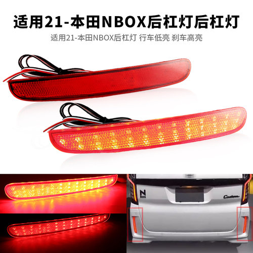 适用HONDA本田NBOX 21-up后杠灯LED小灯刹车后雾尾灯警示灯改装