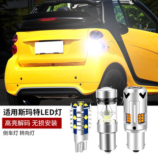 适用07 LED倒车灯泡转向灯 19年奔驰SMART斯玛特Fortwo451 453解码