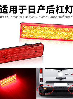 适用日产Nissan Primastar NV300改装LED后杠灯反光灯刹车行车灯