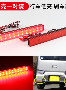 适用铃木北斗星Waggon ＲStingray Spacia/Swace后杠尾灯改装LED