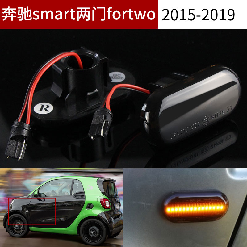 适用15-19奔驰Smart斯玛特W453 C453两门叶子板转向灯边灯LED流水