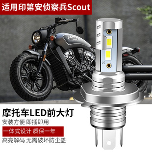 适用印第安侦察兵Scout摩托车LED大灯改装 远近光一体H4灯泡强光H4