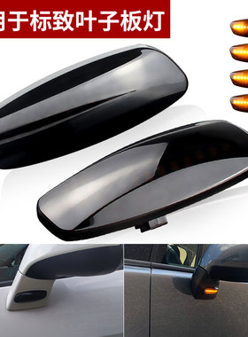 适用5008标致3008RCZ308 207雪铁龙DSC3C4C5流水叶子板灯侧转向灯