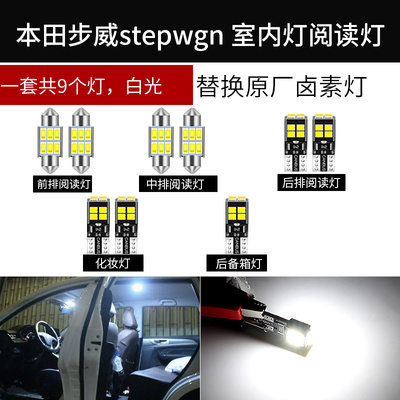 适用本田Stepwgn步威RK6 5 RP3 4RG1改装LED阅读灯内饰灯后备箱灯