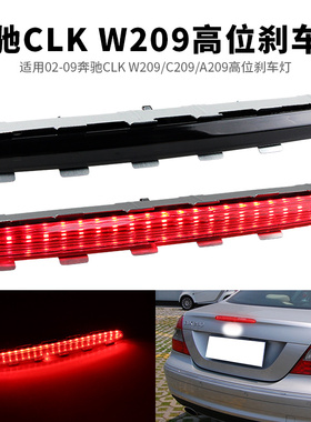 CLK级W209尾灯 高位刹车灯CLK200 CLK240 CL280 CLK350尾盖灯
