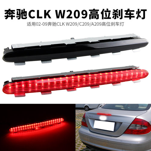 CLK级W209高位刹车灯尾盖灯