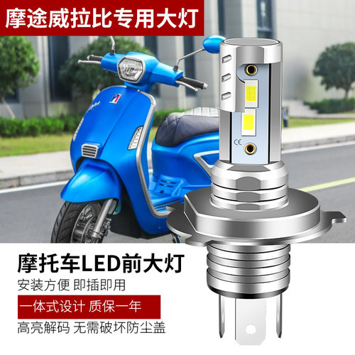 摩途威拉比150摩托车LED大灯