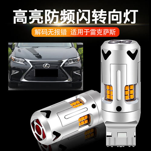 适用雷克萨斯ES300 ES350 ES300H GS350 GS460 LED转向灯泡防频闪