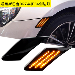 适用斯巴鲁BRZ丰田FT86 GT86流水前保险杠灯侧角灯叶子板灯转向灯