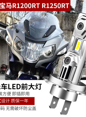 适用于宝马R1200RT R1250RT K12大灯改装高亮LED灯泡远近光解码