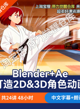 blender卡通2D动画角色动画三渲二3D动画