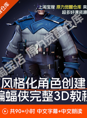 maya制作风格化3D蝙蝠侠角色全流程ZBrush雕刻教程