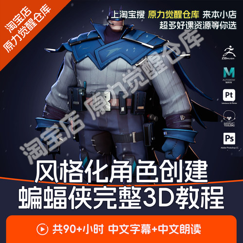 maya制作风格化3D蝙蝠侠角色全流程ZBrush雕刻教程