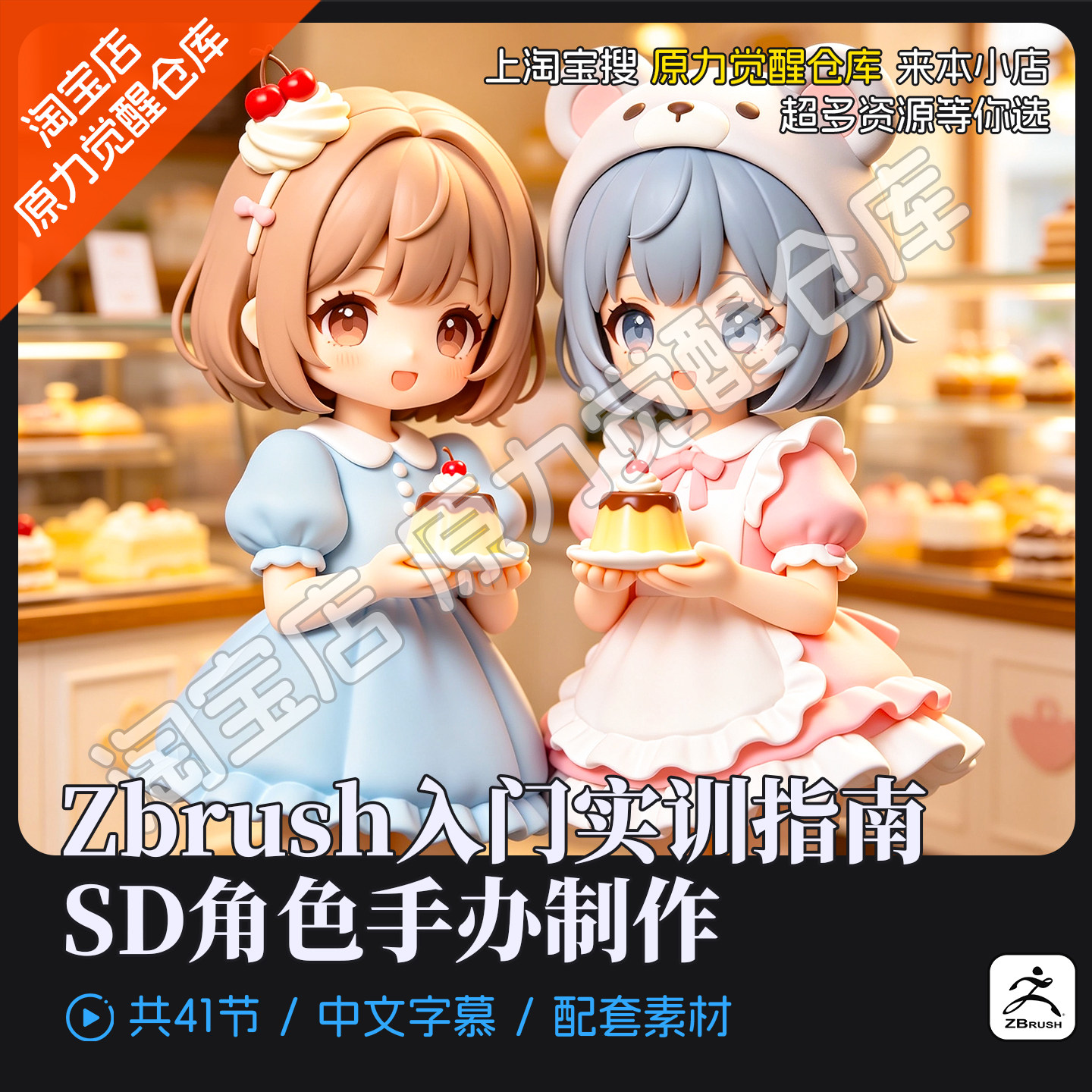 SD角色手办制作Zbrush入门实训指南