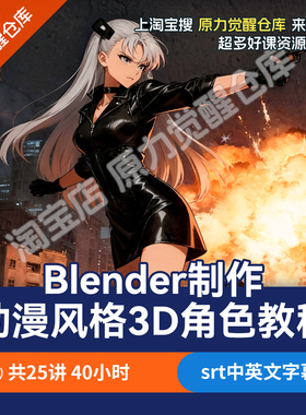 Blender制作三渲二插画动漫风格3D角色动画教程