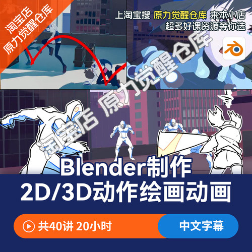 Blender制作2D/3D角色动作动画教程三渲二角色动画课程二维动画