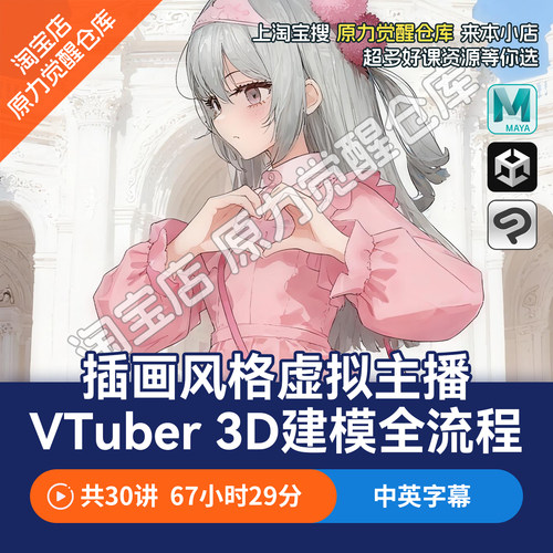 Maya二次元课程 虚拟主播VTuber 3D插画角色建模全流程