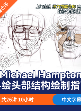 Michael Hampton手绘头部结构绘制指南