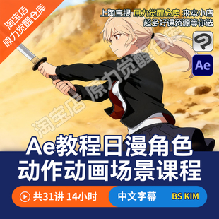 Ae教程日漫角色动作动画场景课程日本动画片制作全流程