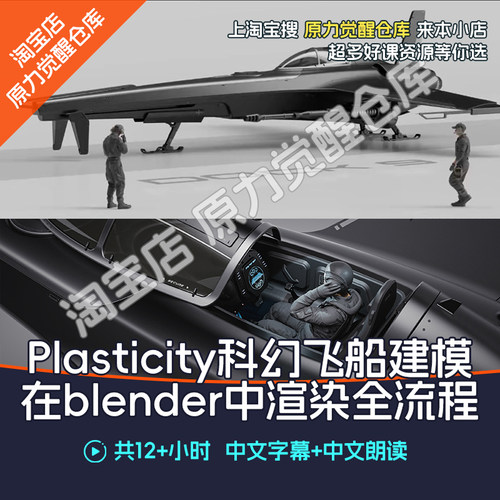 Plasticity科幻飞船建模在blender中渲染全流程