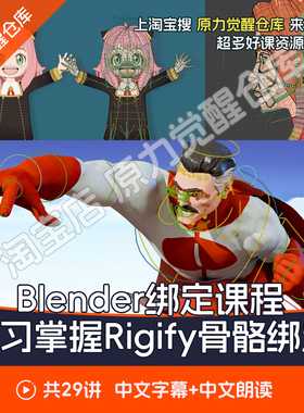 Blender绑定课程Rigify角色面部动作骨骼绑定全流程