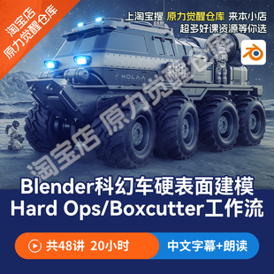 blender科幻卡车硬表面建模渲染课程掌握Hard Ops/Boxcutter插件