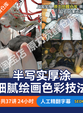 SEOK98半写实厚涂细腻绘画色彩技法课程
