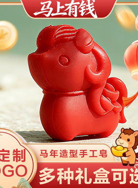 马年马上有钱手工皂洗手洗澡香皂结婚回礼伴手礼公司年会生肖礼皂