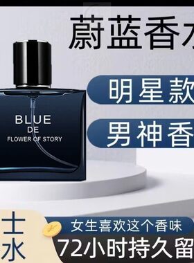 蔚蓝香水男士法国持久性淡香留香72小时诱惑女清新自然古龙水正品