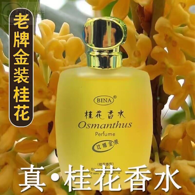 正品真桂花香水72小时持久留香清新淡香金桂花香房间卧室车载香水