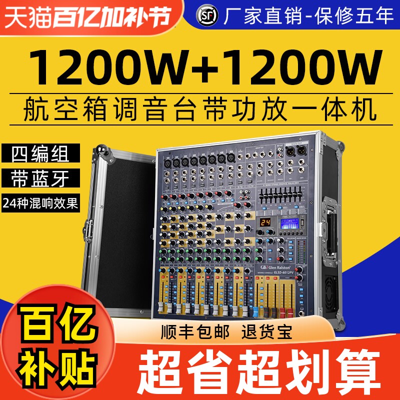 Glen ralston格伦士顿8 12路舞台演出调音台带功放一体机带航空箱