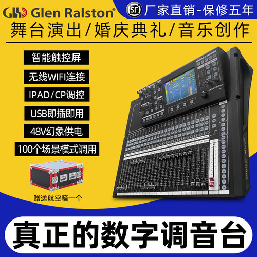 数字调音台Glenralston