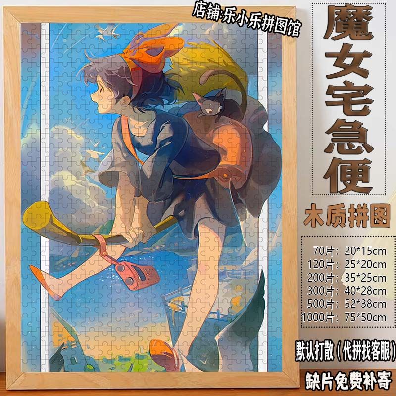 2024魔女宅急便木质拼图1