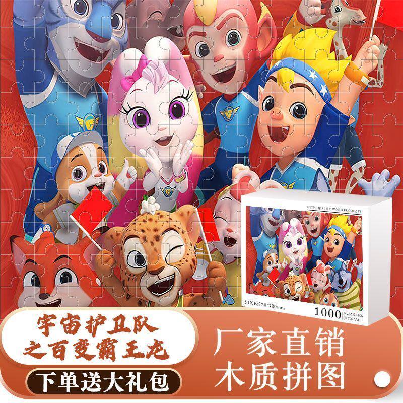 2024宇宙护卫队卡通动漫儿童益智玩具1000块木制盒装成人手工定制