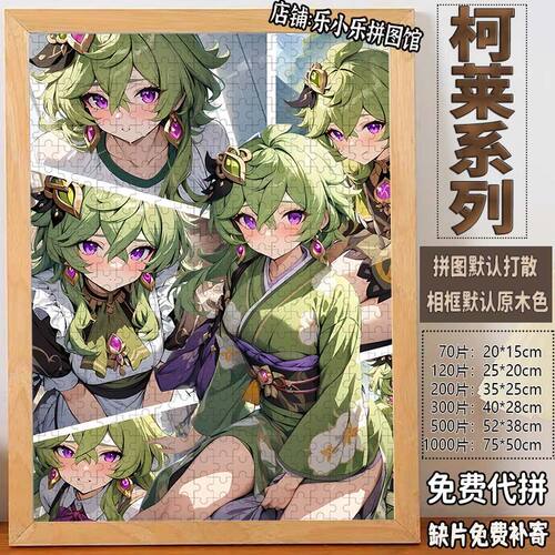 2024原神柯莱拼图1000片