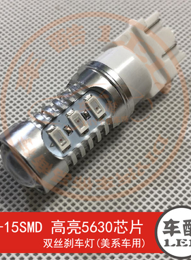 T25-15SMD 5630芯片  3157/3156  LED刹车灯 尾灯 美系车专用
