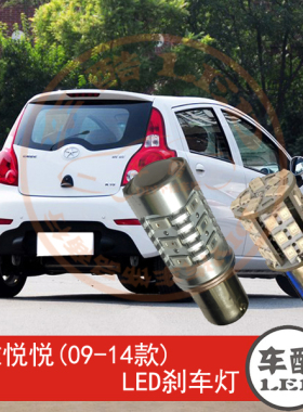 江淮悦悦 09-14款 LED刹车灯 制动灯 尾灯  P21W 2只装