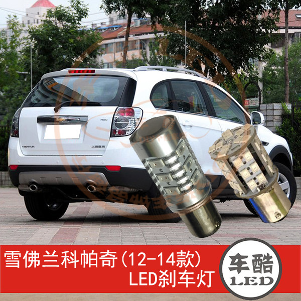 雪佛兰科帕奇12-14款 LED刹车灯 制动灯 尾灯 行车灯 P21/5W 2只